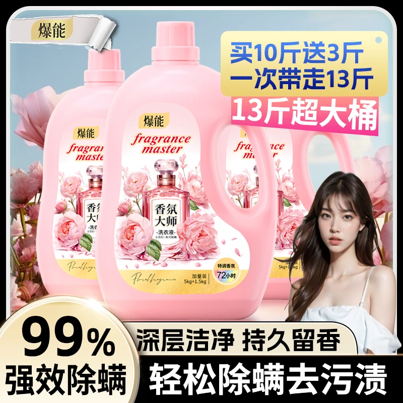 13斤大容量爆能香氛大师洗衣液持久留香小苏打洁净除螨实惠大桶装