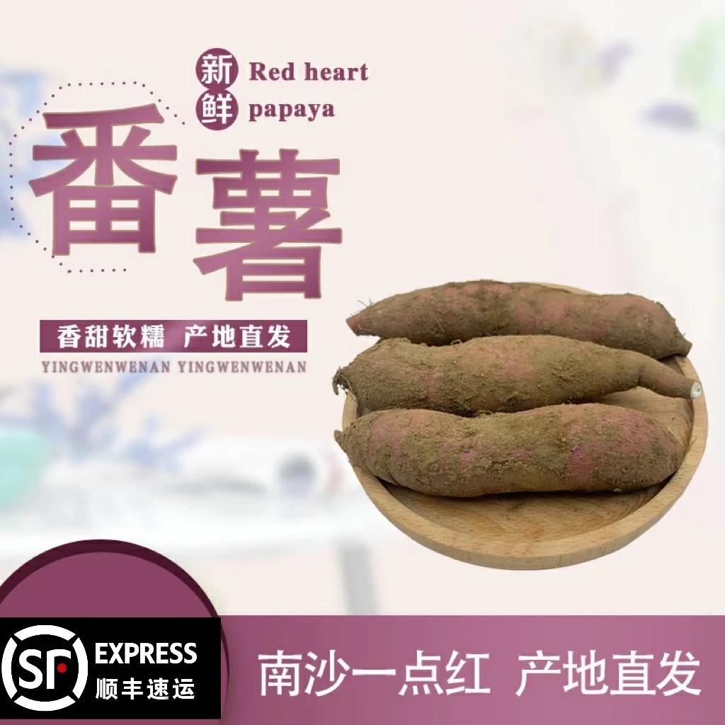 【南沙一点红】番薯糯香甜种植随机紫心优质红薯冰淇淋肉质食用健康