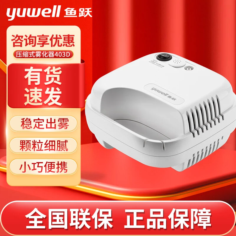 YUWELL/鱼跃压缩空气式雾化器雾化器家用 雾化机儿童成人医用空气压缩式雾化仪器403D小孩婴幼儿医用雾化面罩医用级压缩式雾化器