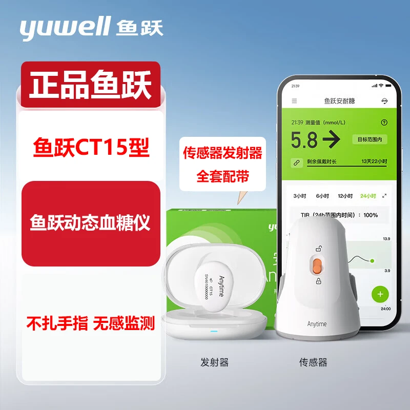 YUWELL/鱼跃鱼跃yuwell安耐糖动态血糖监测仪免扎手指免采血家用血糖仪CT15传感器发射器