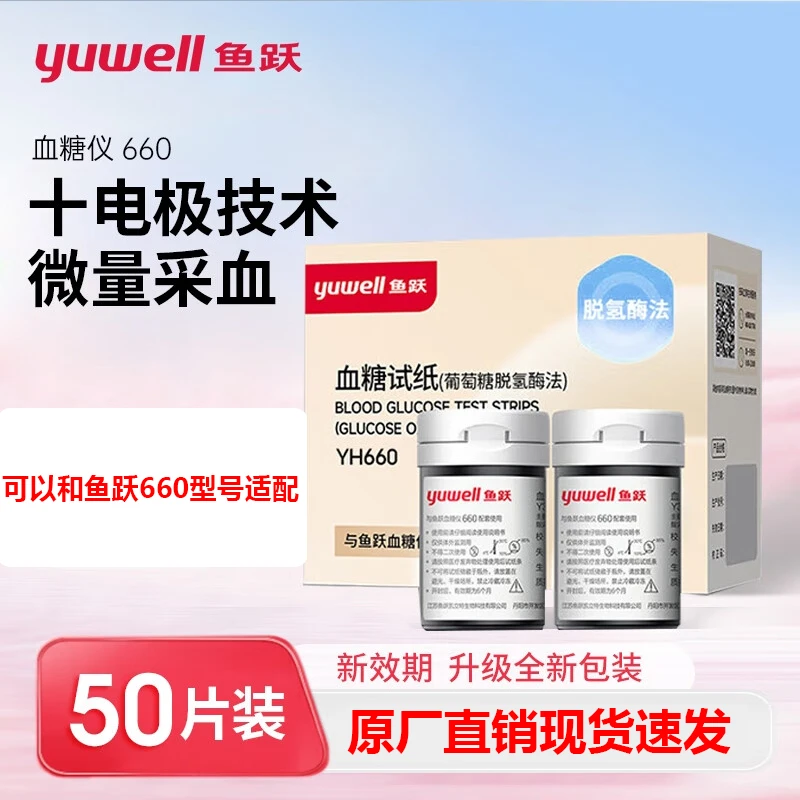 YUWELL/鱼跃血糖试纸葡萄糖脱氢酶法鱼跃血糖仪660医用级脱氢酶免调码试纸条血糖仪器家用老人孕妇扎针采血精准测量