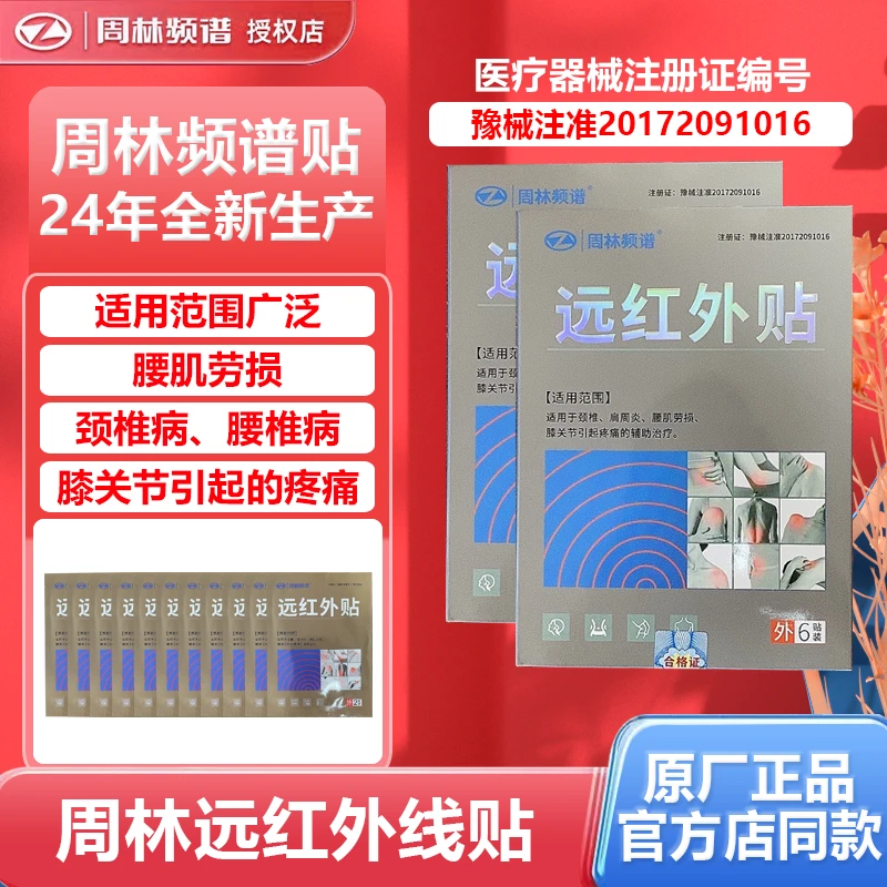 Zhoulin/周林频谱远红外膏贴理疗贴适用于颈椎肩周炎腰肌劳损等症