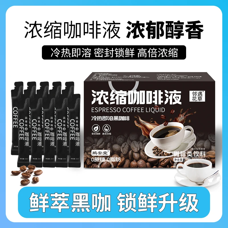 浓缩咖啡液美式即溶0蔗糖0脂肪便携黑咖啡即溶锁鲜冷萃浓缩液10杯