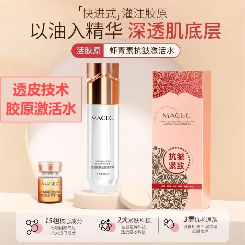 【透皮抛光水】三型胶原虾青素抗皱紧致精华液肌肤激活水精粹油组合