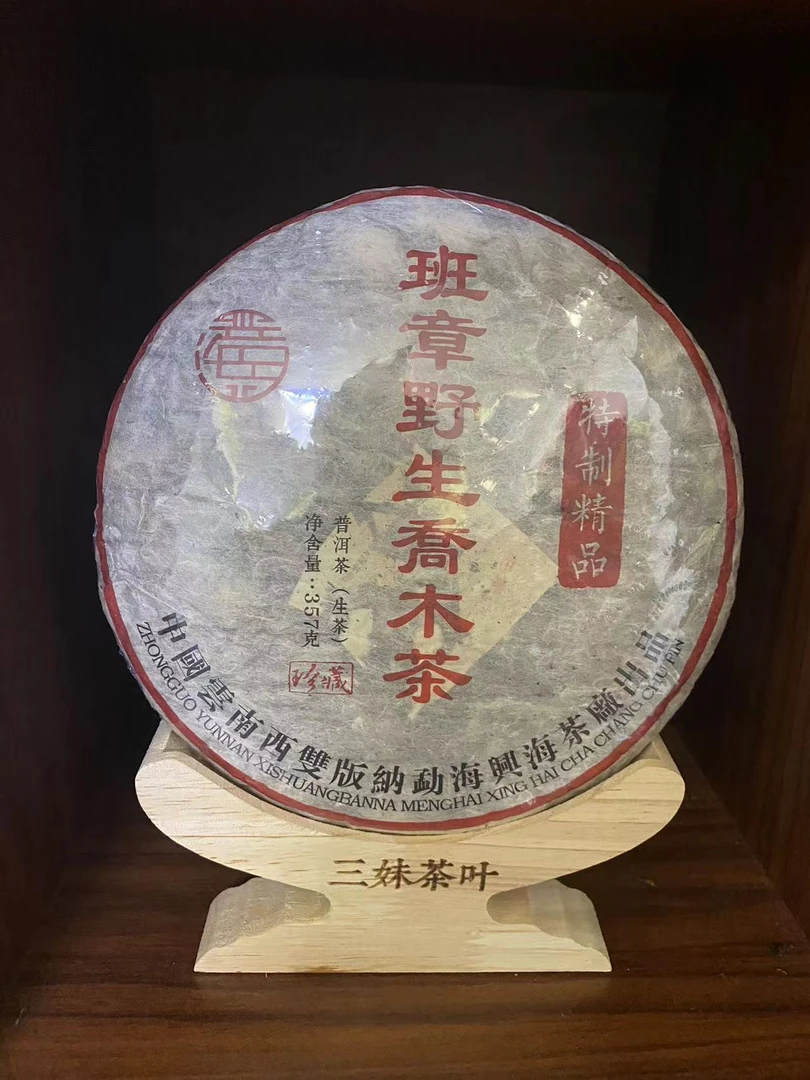 班章野生乔木茶357克  云南普洱茶  普洱生茶