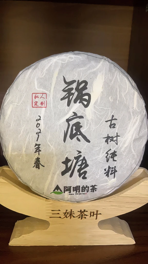 2021年锅底塘古树纯料200g/饼  云南普洱茶生茶