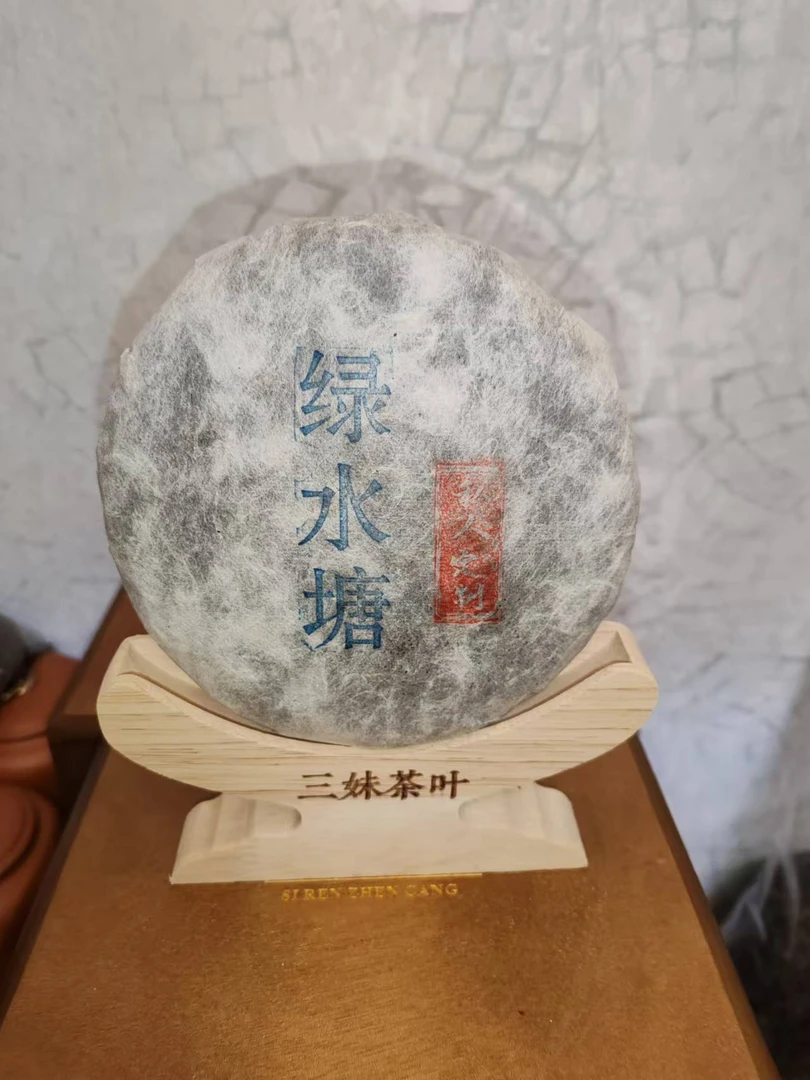 2020年绿水塘200克/饼  以直播间画面为准 拍完截图   云南普洱茶