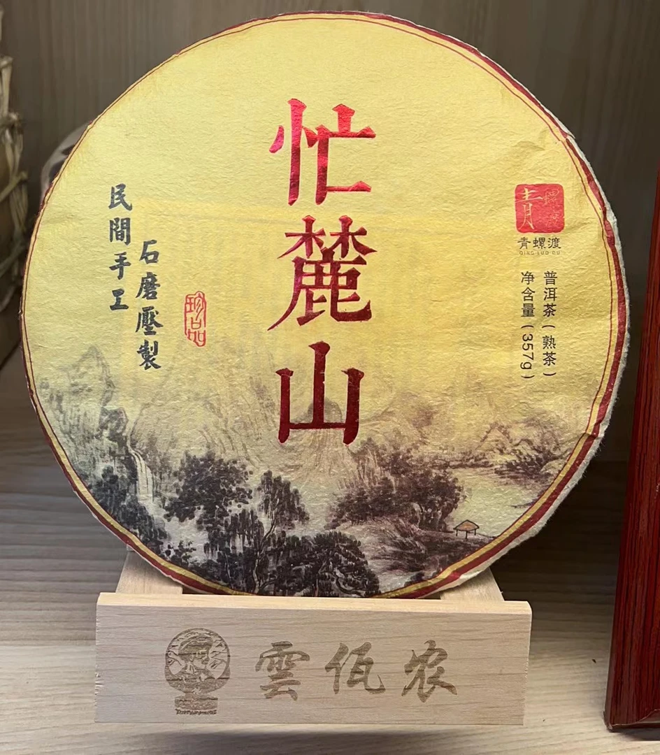 忙麓山古树茶  普洱熟茶 357g