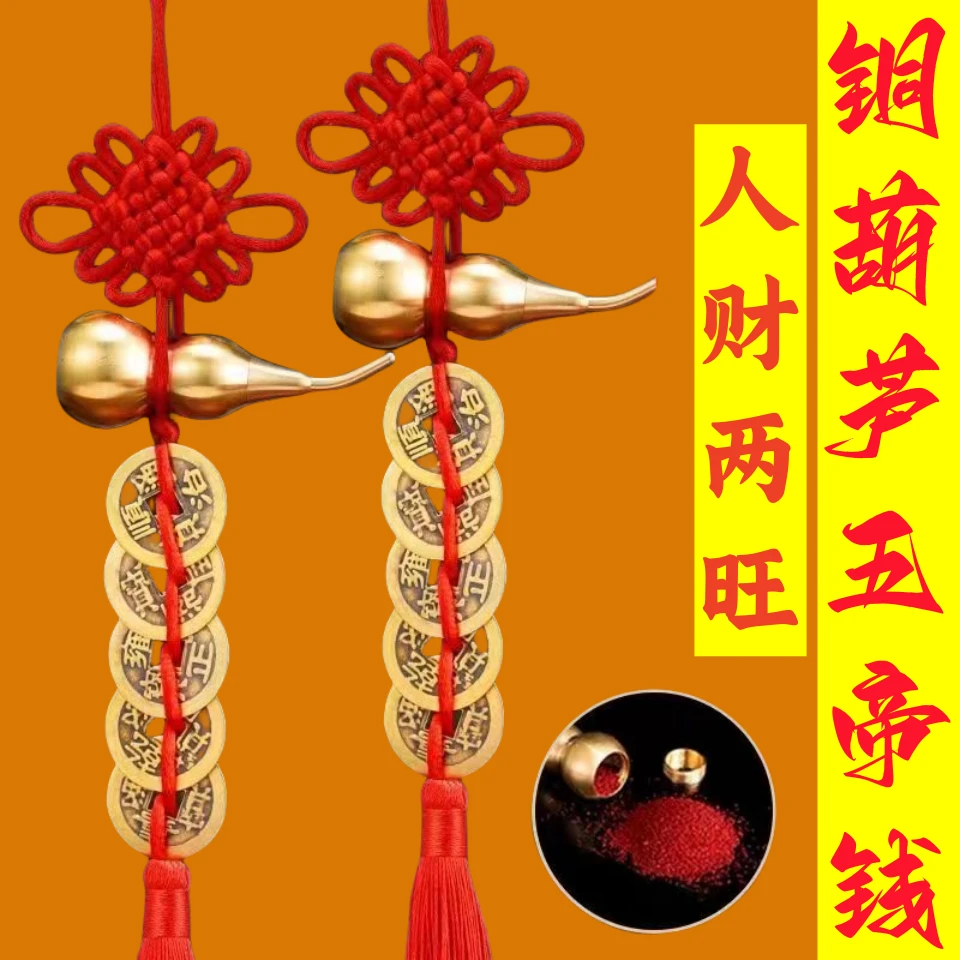 老师傅手工编铜葫芦五帝钱化解门对门吉祥结喜庆挂件送朱砂挂钩