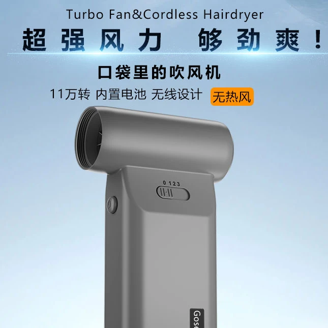 GOSEESEE/旷想仕11万转口袋吹风机（无热风），暴力风扇，吹头发吹尘1