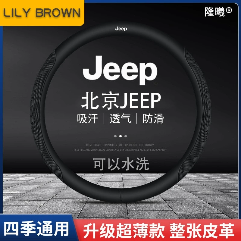适用于北京JEEP方向盘套04-05款真皮四季通用真皮可以水洗