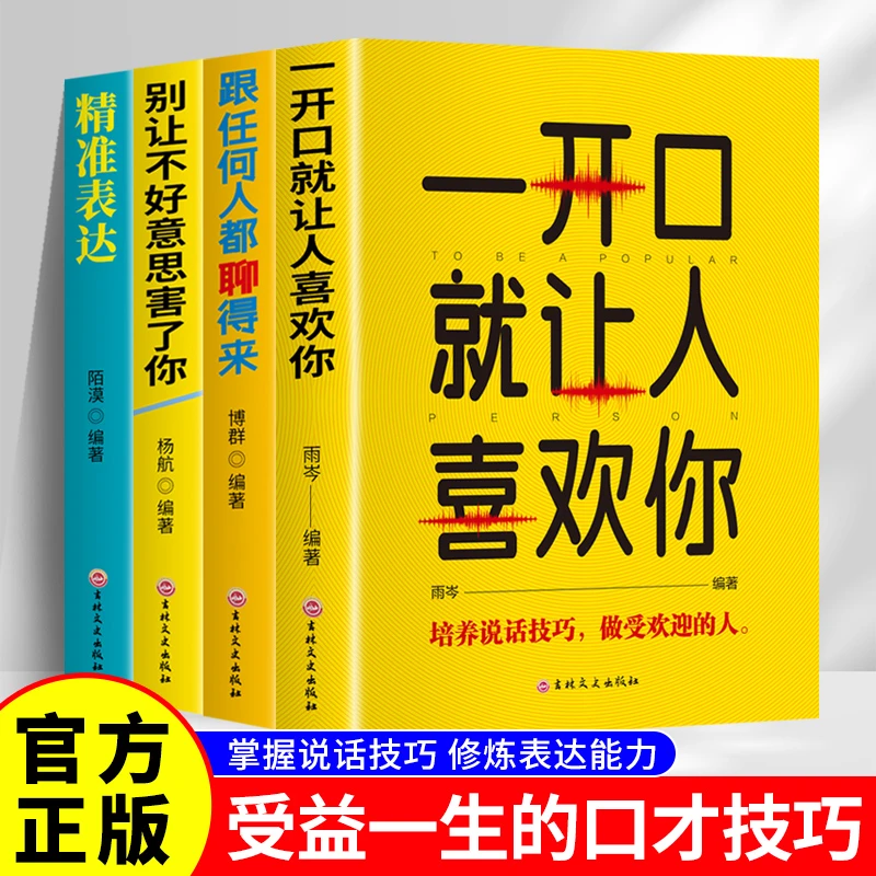 一开口就让人喜欢你跟任何人都聊得来别让不好意思害了你精准表达