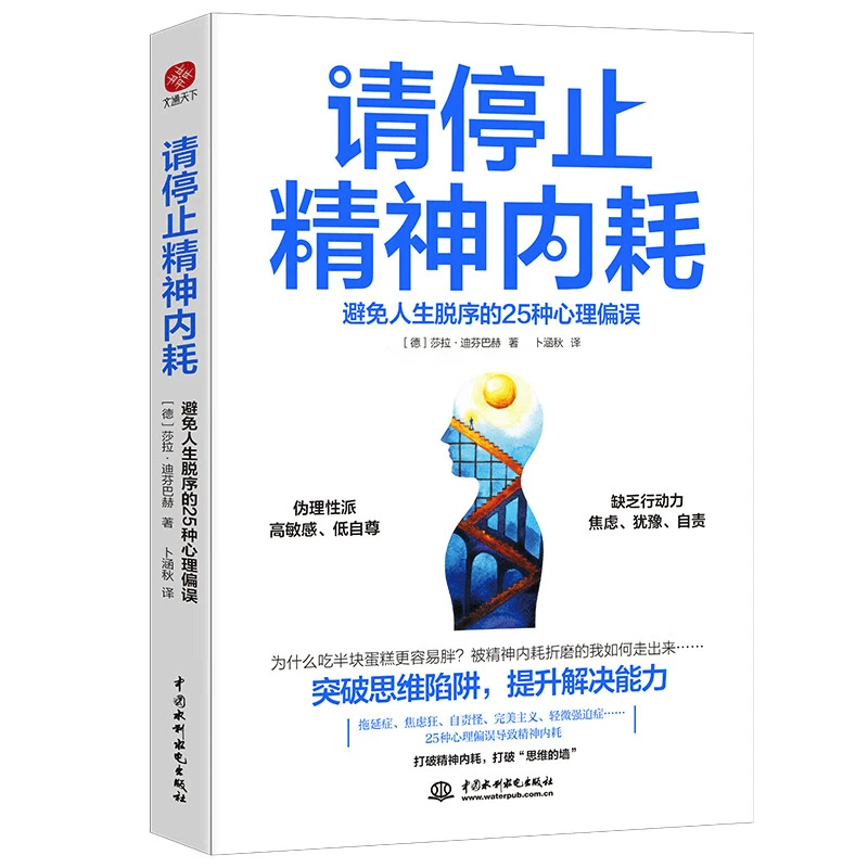 请停止精神内耗：避免人生脱序的25种心理偏误 成长实用 实操书籍