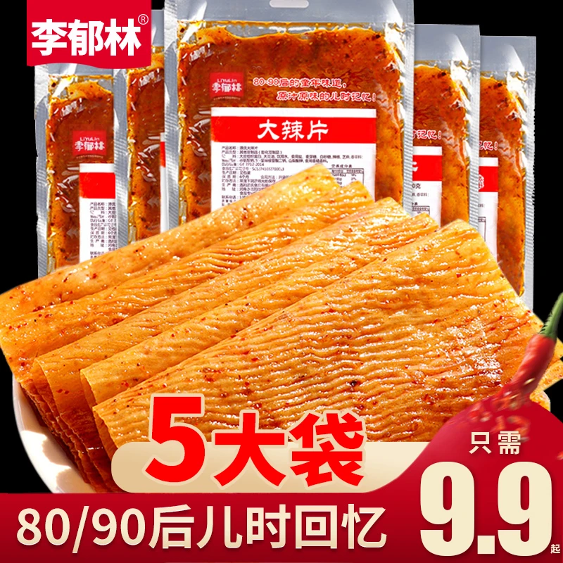 老式大辣片制品美味童年8090后儿时怀旧零食（每包80克划算装）劲道