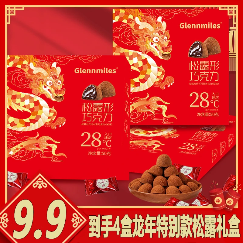 【9.9/4盒】龙年特别款松露巧克力50g/盒 经典28℃丝滑速溶入口即化