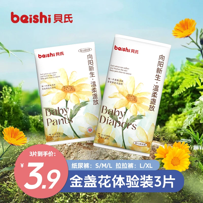 【宠粉活动】贝氏向阳新生纸尿裤试用装医护级透气婴儿尿布拉拉裤