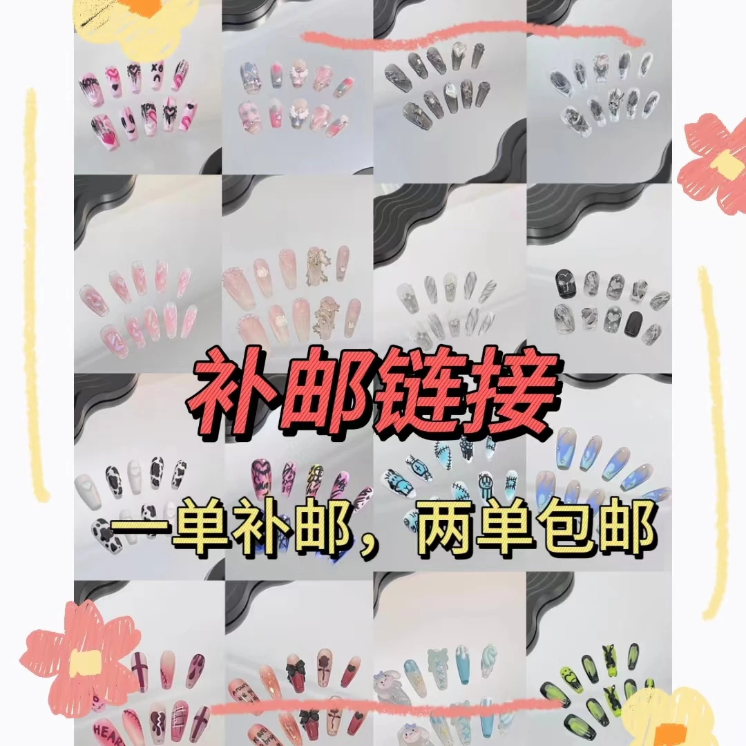 [下单前请看主图]手工穿戴甲补价链接！！