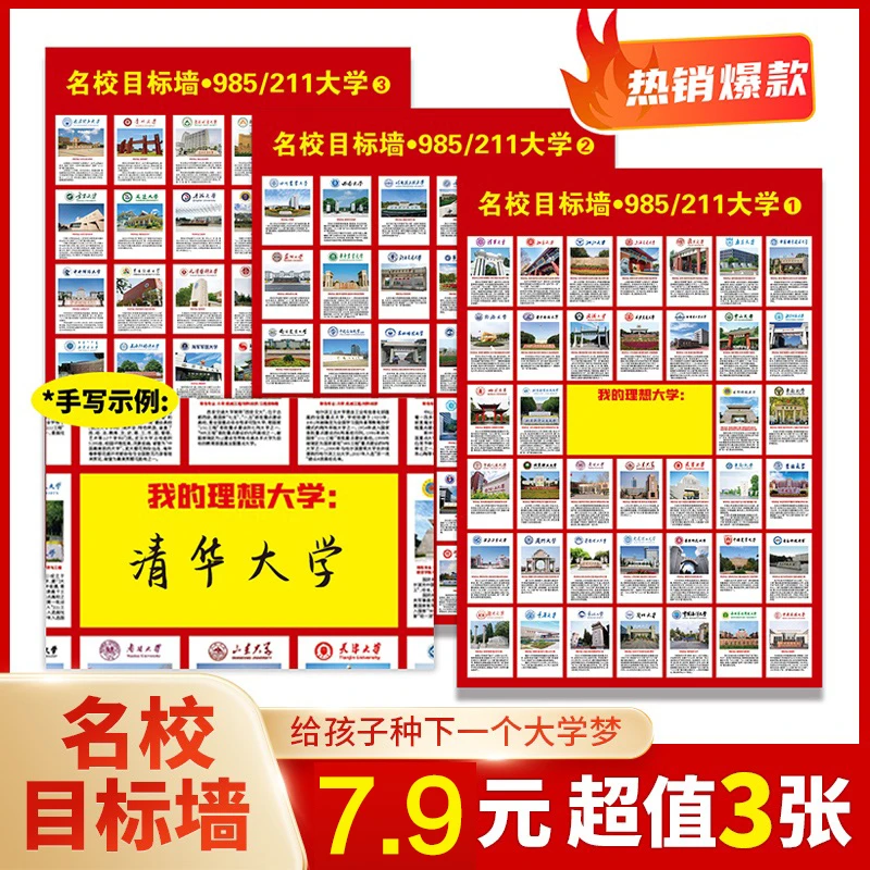 【7.9元3张】名校目标墙 985多种高校防水红色加厚优质校园计划调整