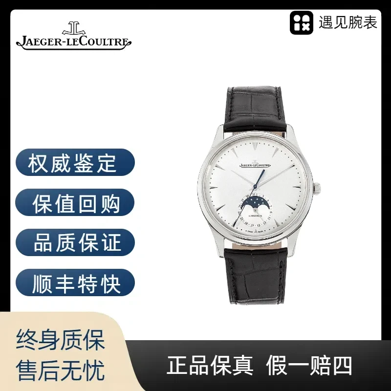99新 Jaeger-LeCoultre/积家 大师系列/月相/1368420/39mm/名表