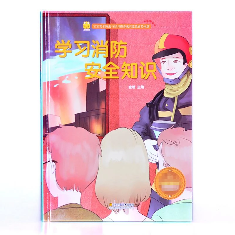 学习消防安全知识  精装硬壳故事 宝宝安全防范与好习惯养成故事