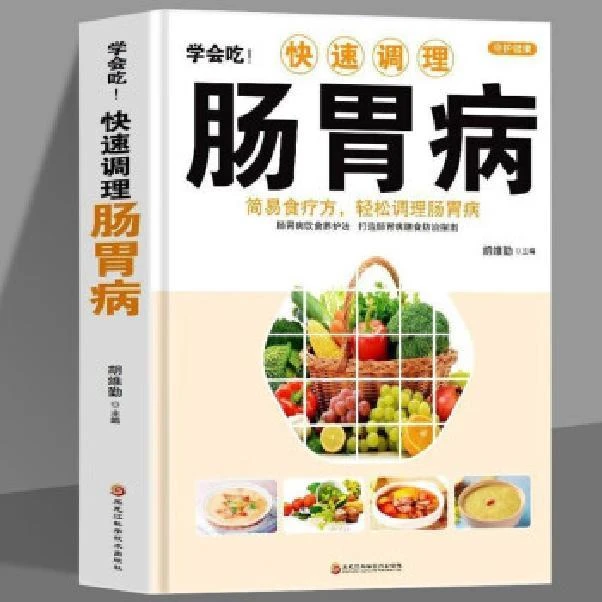 学会吃!快速调理肠胃病 简易食疗方轻松调理肠胃病书籍 养生健康