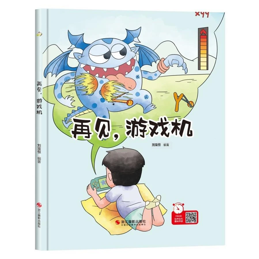 再见！游戏机 幼儿园硬壳硬皮精装绘本 3-6-8岁幼儿童早教启蒙时