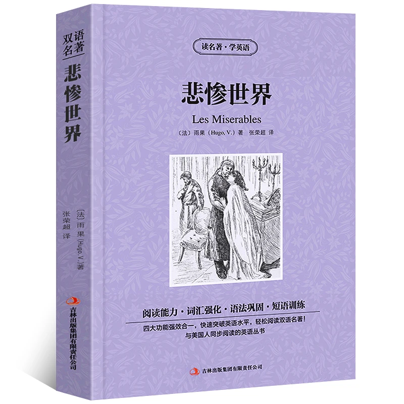 悲惨世界中英文双语中英文版英汉中英对照中英文经典世界名著