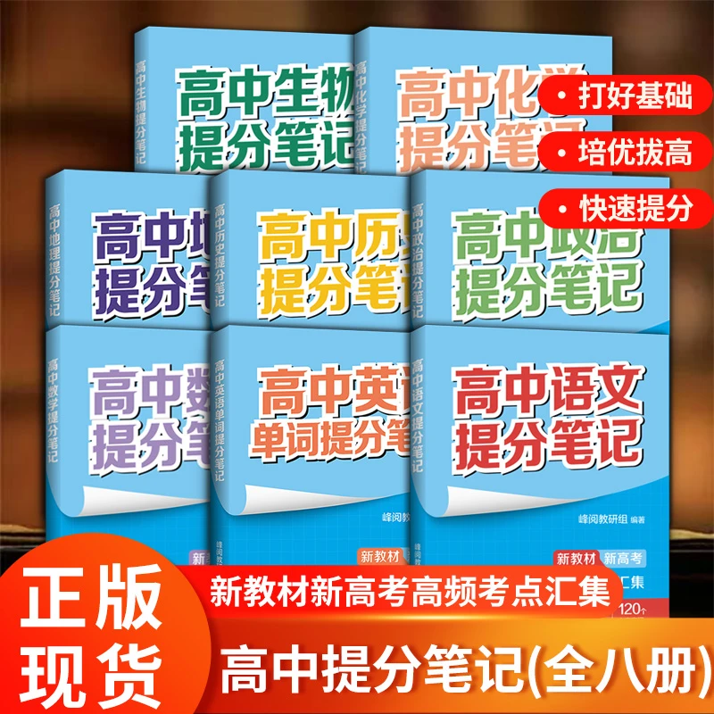张雪峰高中提分笔记全8本语文数学地理英语单词提分化学政治笔记