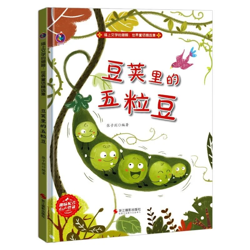 豆荚里的五粒豆 插上文学的翅膀世界童话精选集3-6岁儿童启蒙早教