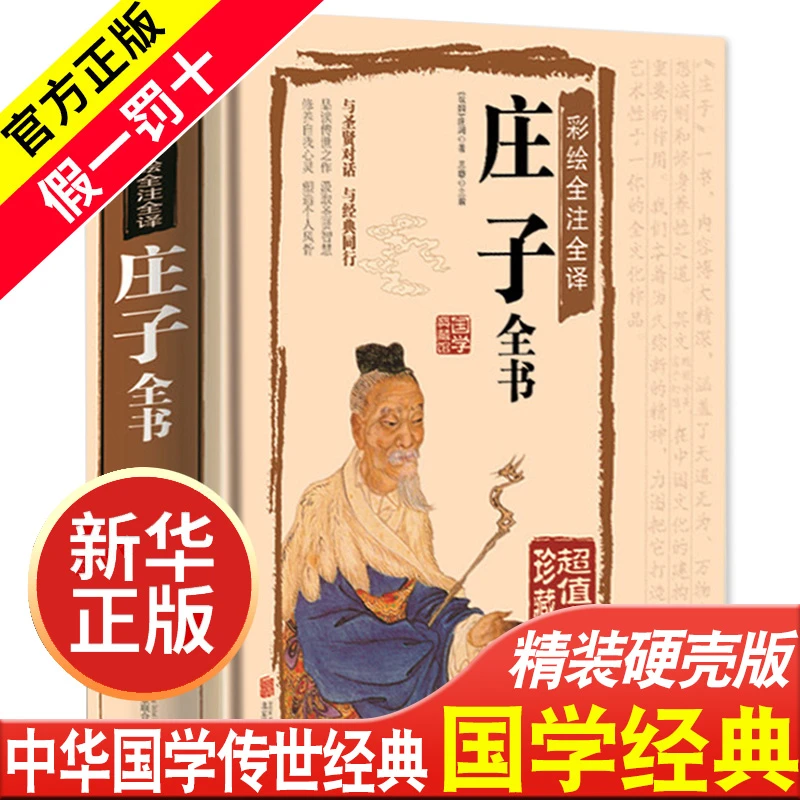 庄子全书 图解全彩版原文注释译文国学经典哲学