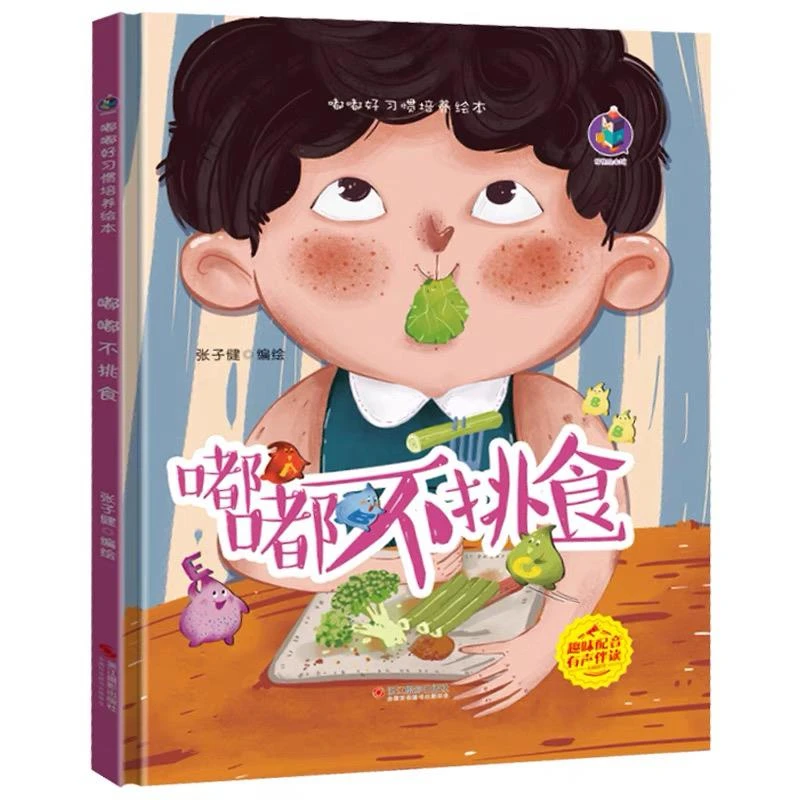 嘟嘟不挑食绘本精装硬壳儿童绘本睡前故事书3-6周岁幼儿园字少图