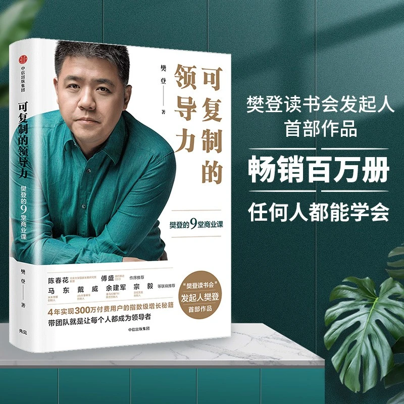 可复制的领导力  樊登的9堂商业课