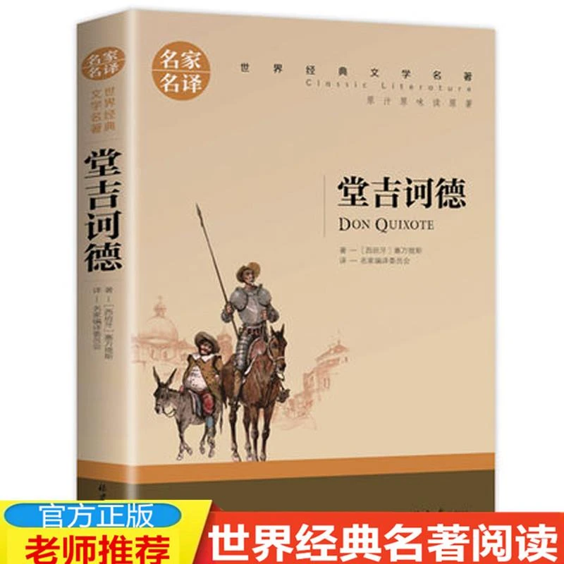 堂吉诃德 塞万提斯 唐吉诃德 经典世界文学名著小说 名家名译完