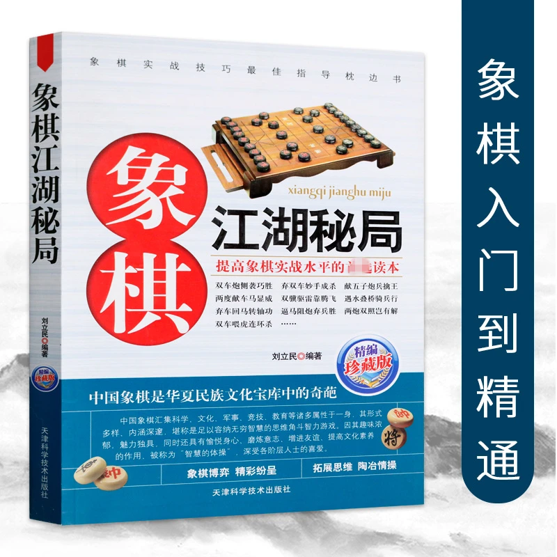 象棋江湖秘局（精编珍藏版）中国象棋棋谱书籍教象棋残局与布局