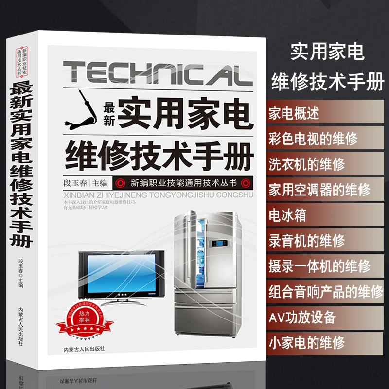 新版实用家电维修技术手册电工书籍入门自学电路图讲解电视机洗衣