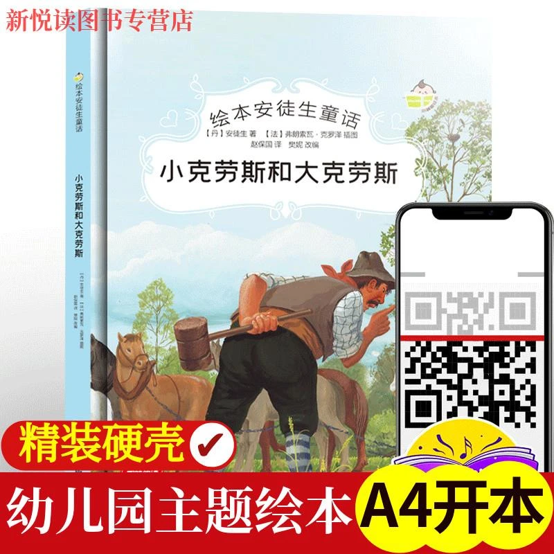 小克劳斯和大克劳斯安徒生童话大班中班小班宝宝3-6岁亲子共读硬