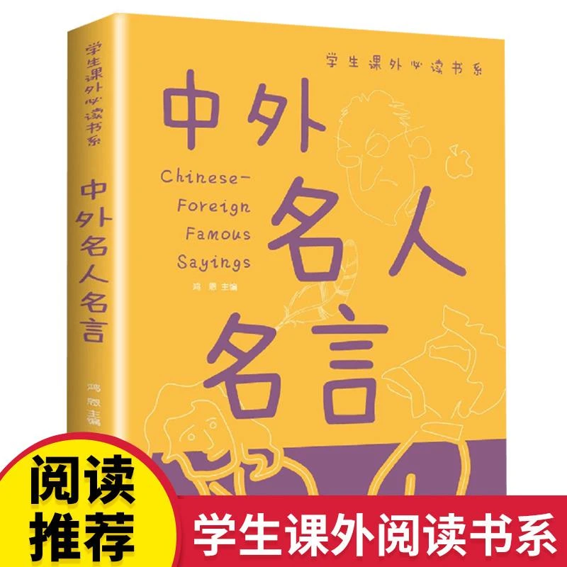 中外名人名言书籍 小学生经典语录必背格言警句适合三四五六年级