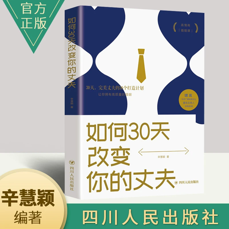 如何30天改变你的丈夫 情感类普及读物 提高婚姻的质量 夫妻相处
