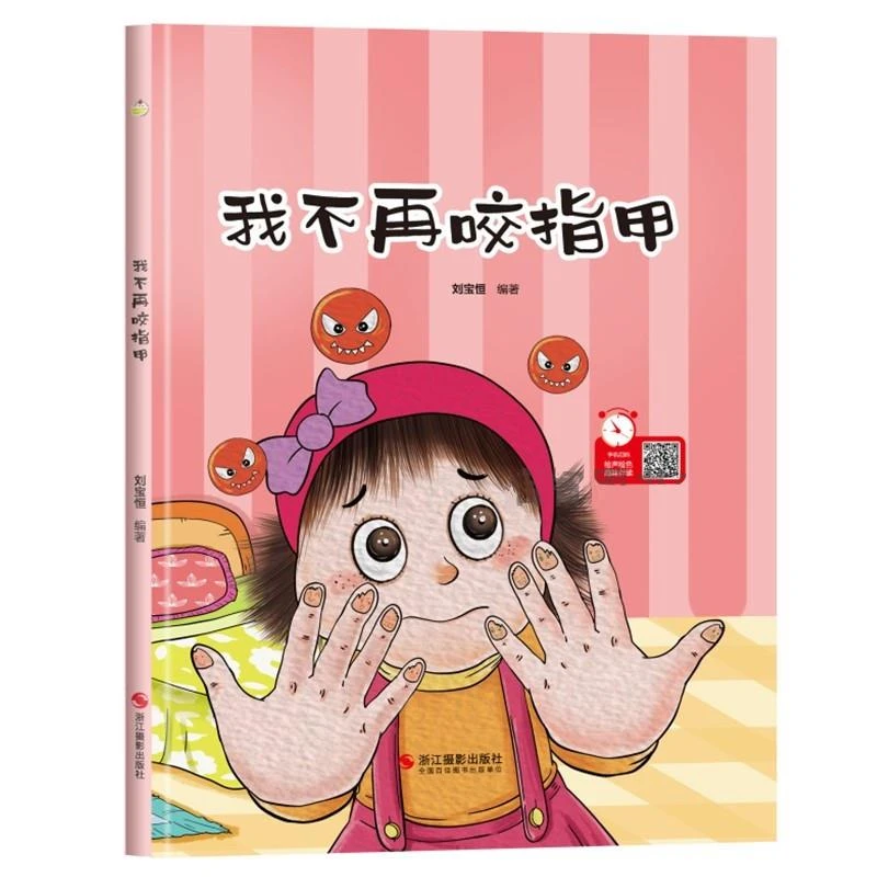 我不再咬指甲 幼儿行为习惯养成卫生绘本 幼儿园硬壳硬皮精装绘本