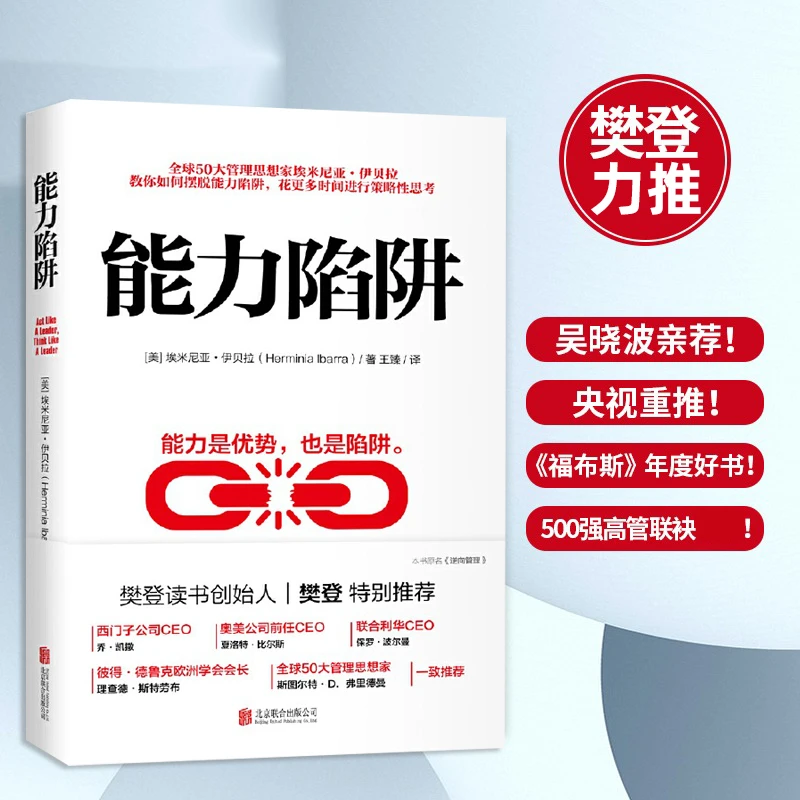 能力陷阱 sdhy    樊登博士特别推荐图书