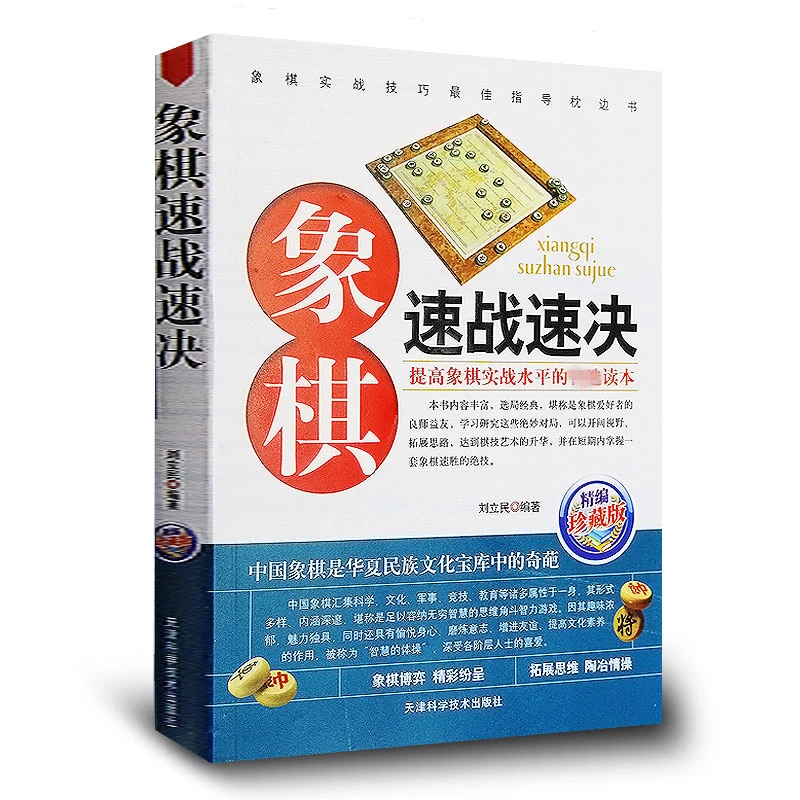 象棋速战速决珍藏版 中国象棋大全礼物书籍 入门棋谱书图解精编
