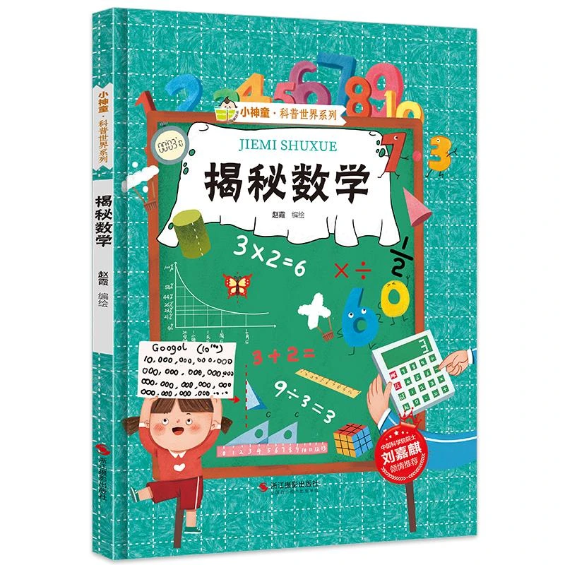 精装硬壳 揭秘数学 揭秘系列有声阅读彩图版小神童科普世界系列3-