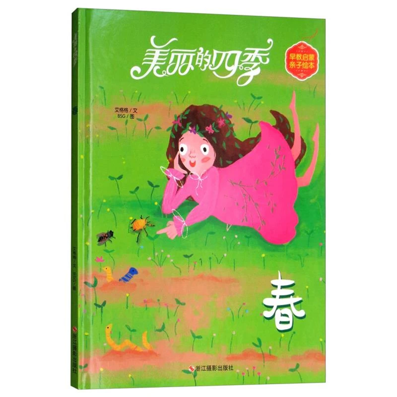 关于春天的幼儿绘本 春天来了美丽的四季精装季节绘本儿童故事书3