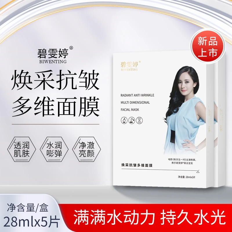碧雯婷焕采抗皱紧致透润舒缓补水多维面膜水动力嫩肤保湿水嫩