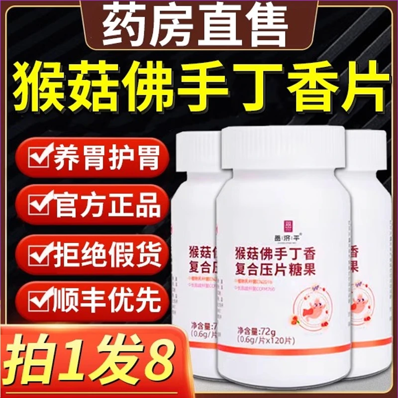 【120片】猴菇佛手丁香复合压片丁片素糖果猴头菇养护胃部正品官方