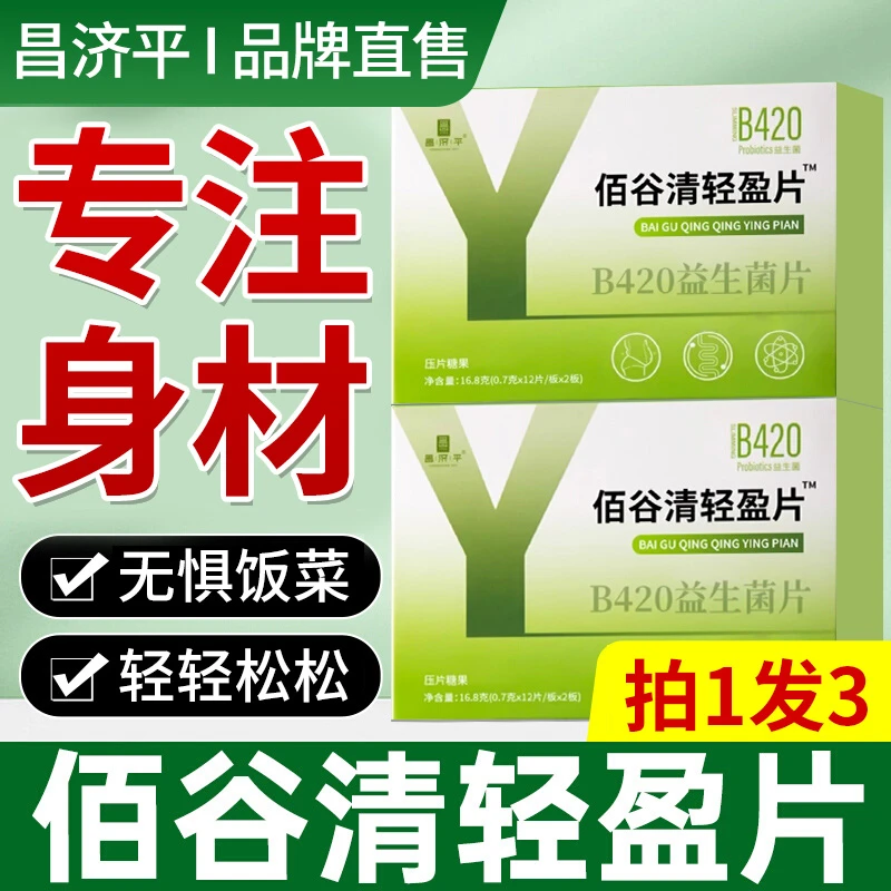 佰谷清轻盈片益生菌B420压片糖果昌济平调理控制药房直售官方正品