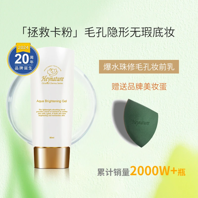 heynature/韩妮采妆前乳滋润爆水珠啫喱保湿隔离霜