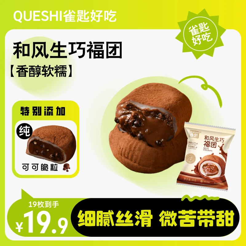 雀匙好吃和风生巧福团网红巧克力福团糯米糍脏脏团学生零食下午茶