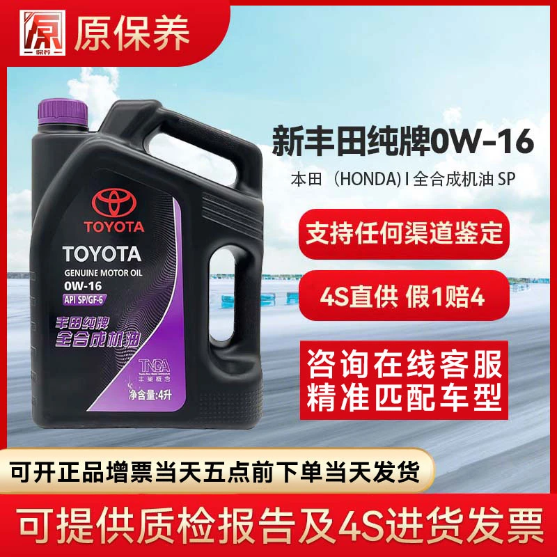 丰田原厂发动机全合成机油/润滑油 4S店全合成 新款丰田纯牌0W-16