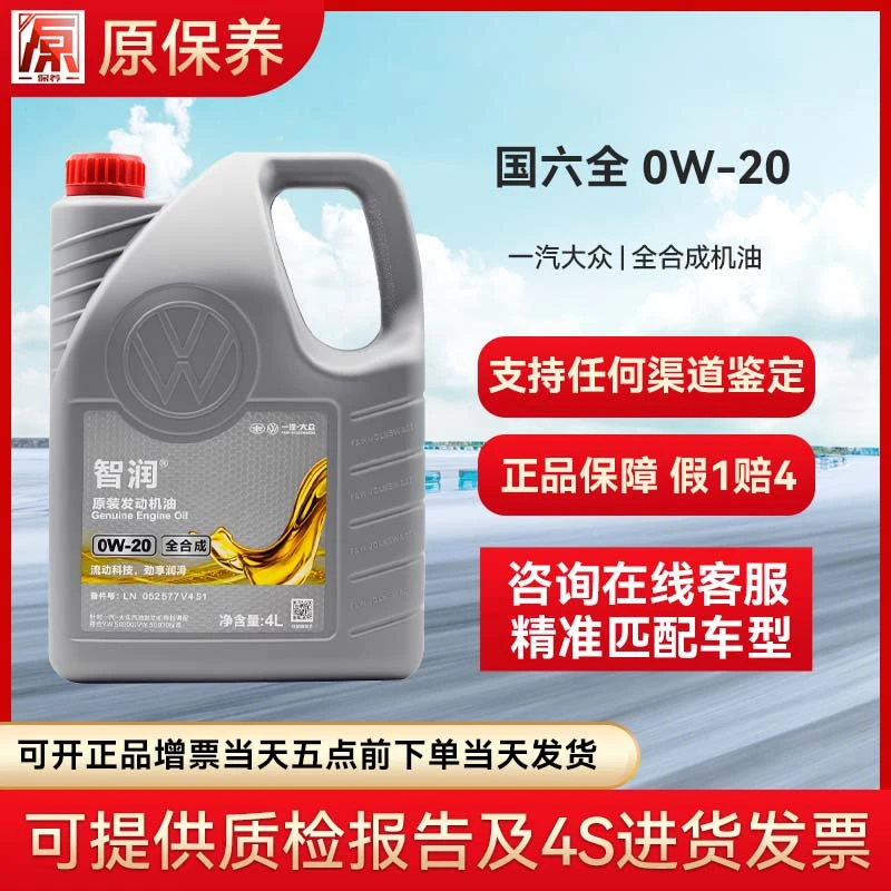 一汽大众机油4S店直发 4S店原厂配套 全润滑油  国六全0W-20
